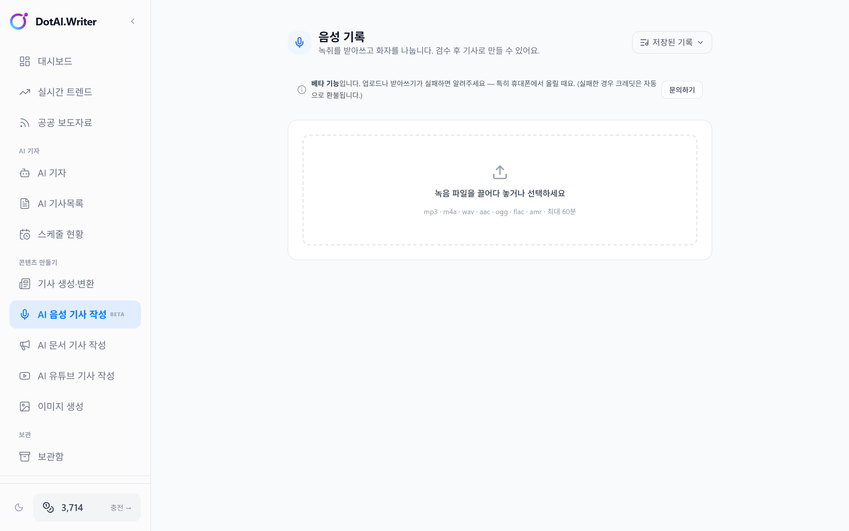 DotAI Writer AI 음성 기사 작성 화면 — 녹취 파일 업로드와 지원 형식·최대 길이 안내