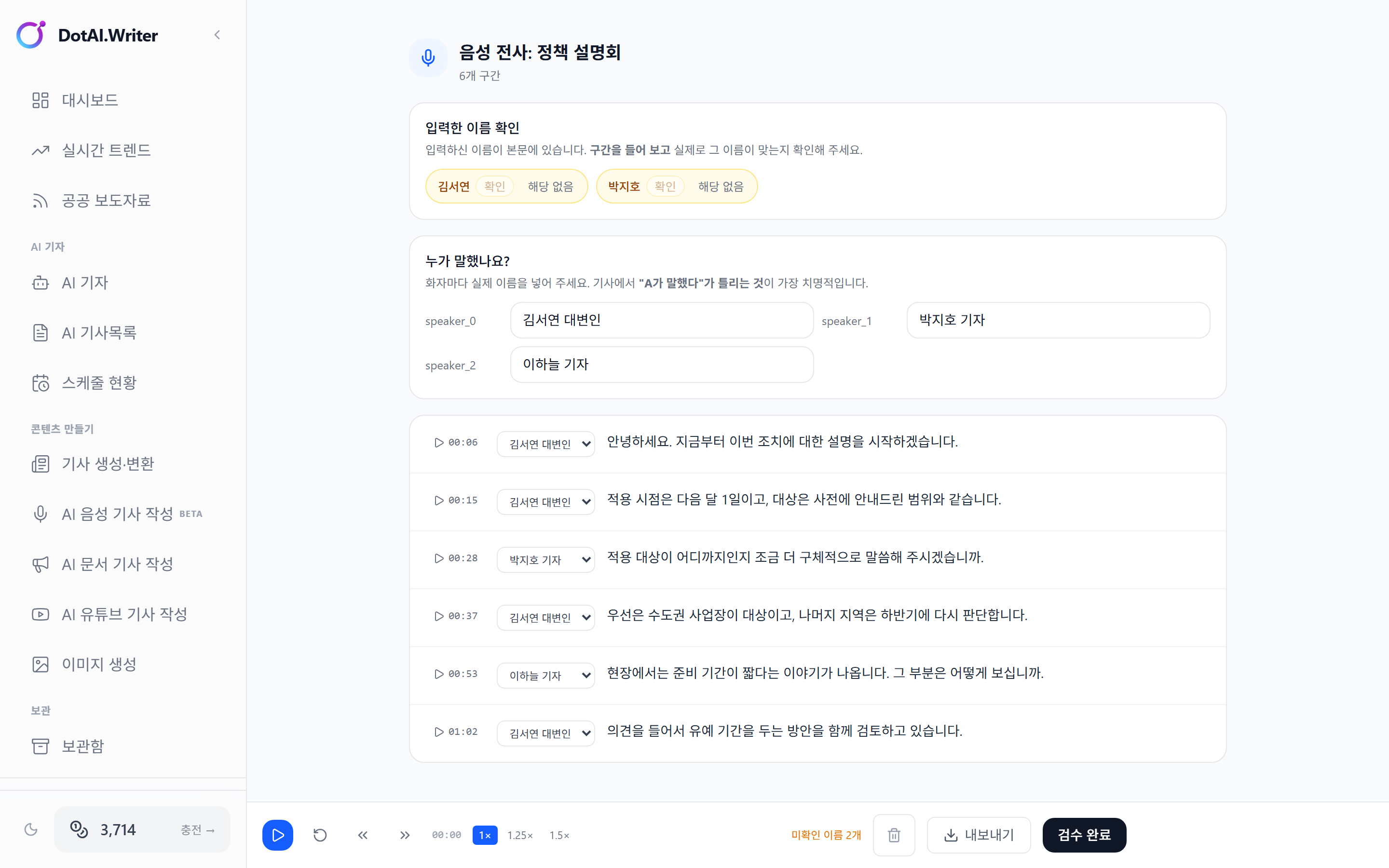 녹취 검수 화면 — 이름 확인 칩, 화자별 이름 지정, 타임코드 구간 재생