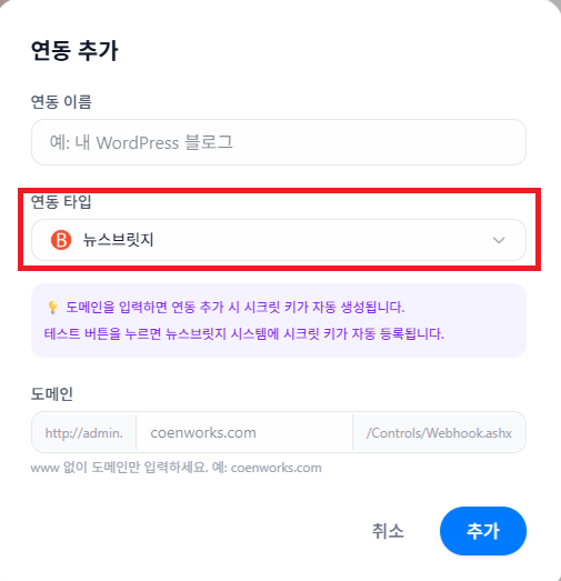 연동 타입 뉴스브릿지 선택