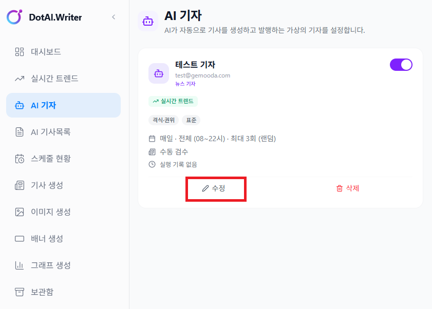 AI 기자 생성/수정