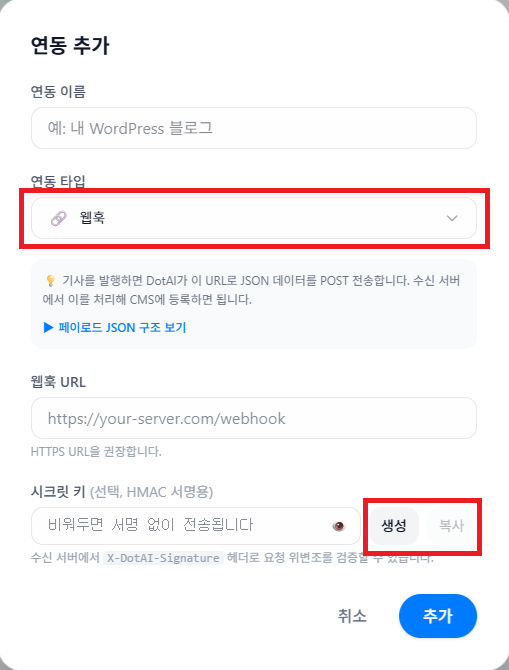웹훅 선택 + 시크릿 키 생성