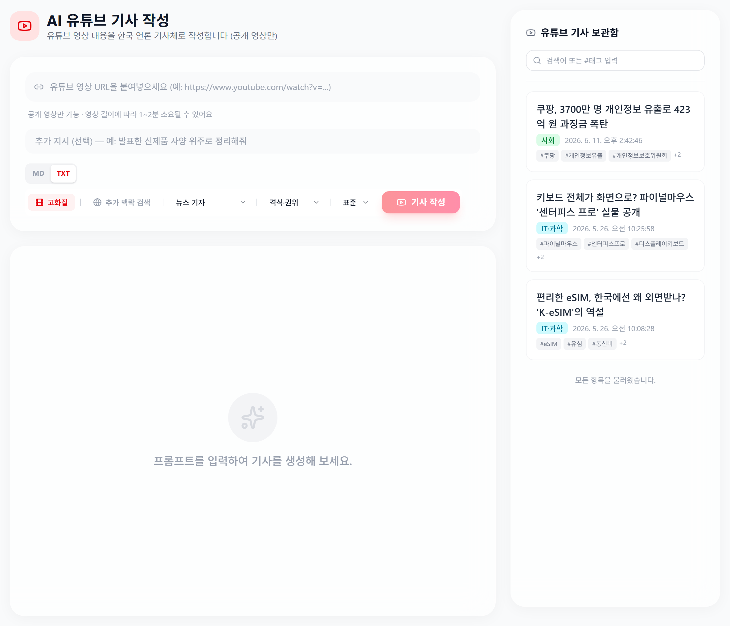 DotAI Writer 유튜브 기사 작성 화면 — URL 입력과 고화질 토글