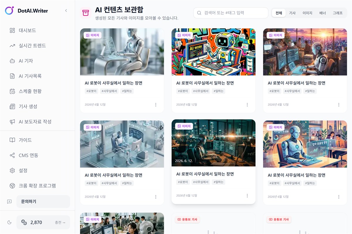 DotAI Writer 보관함 화면