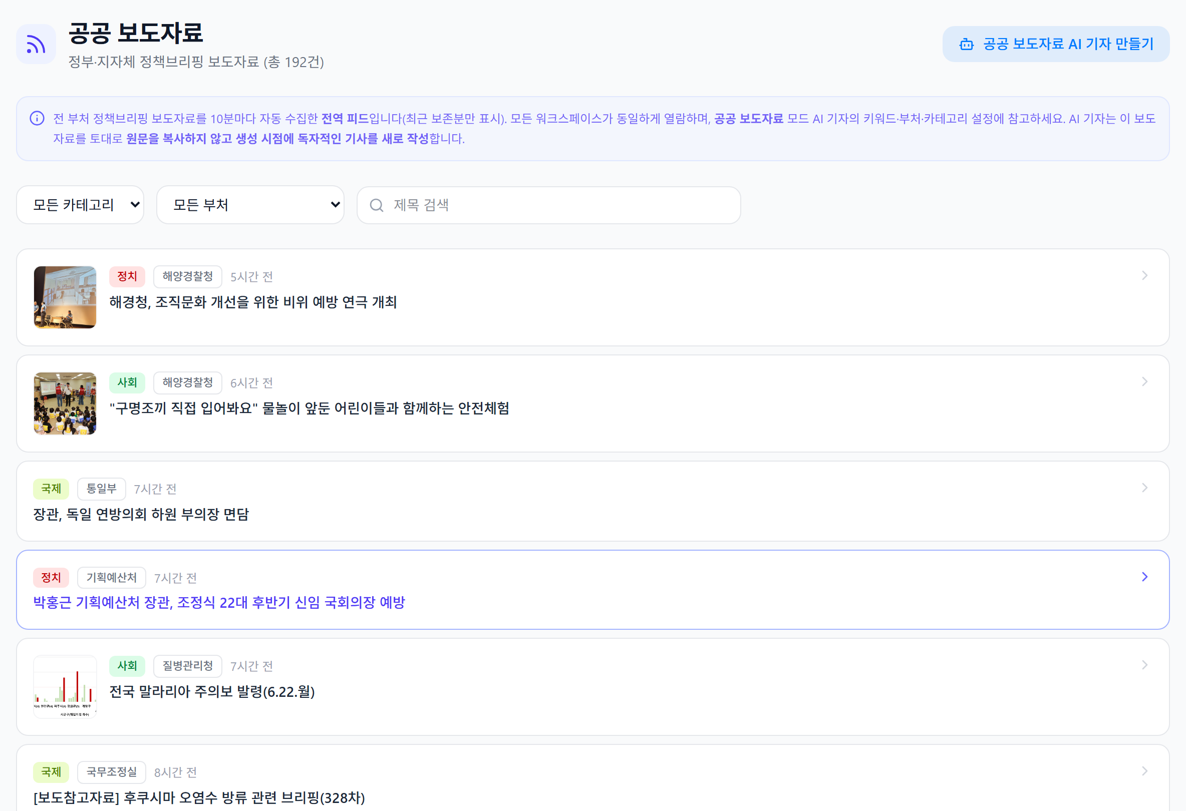 DotAI Writer 공공 보도자료 자동 수집 목록