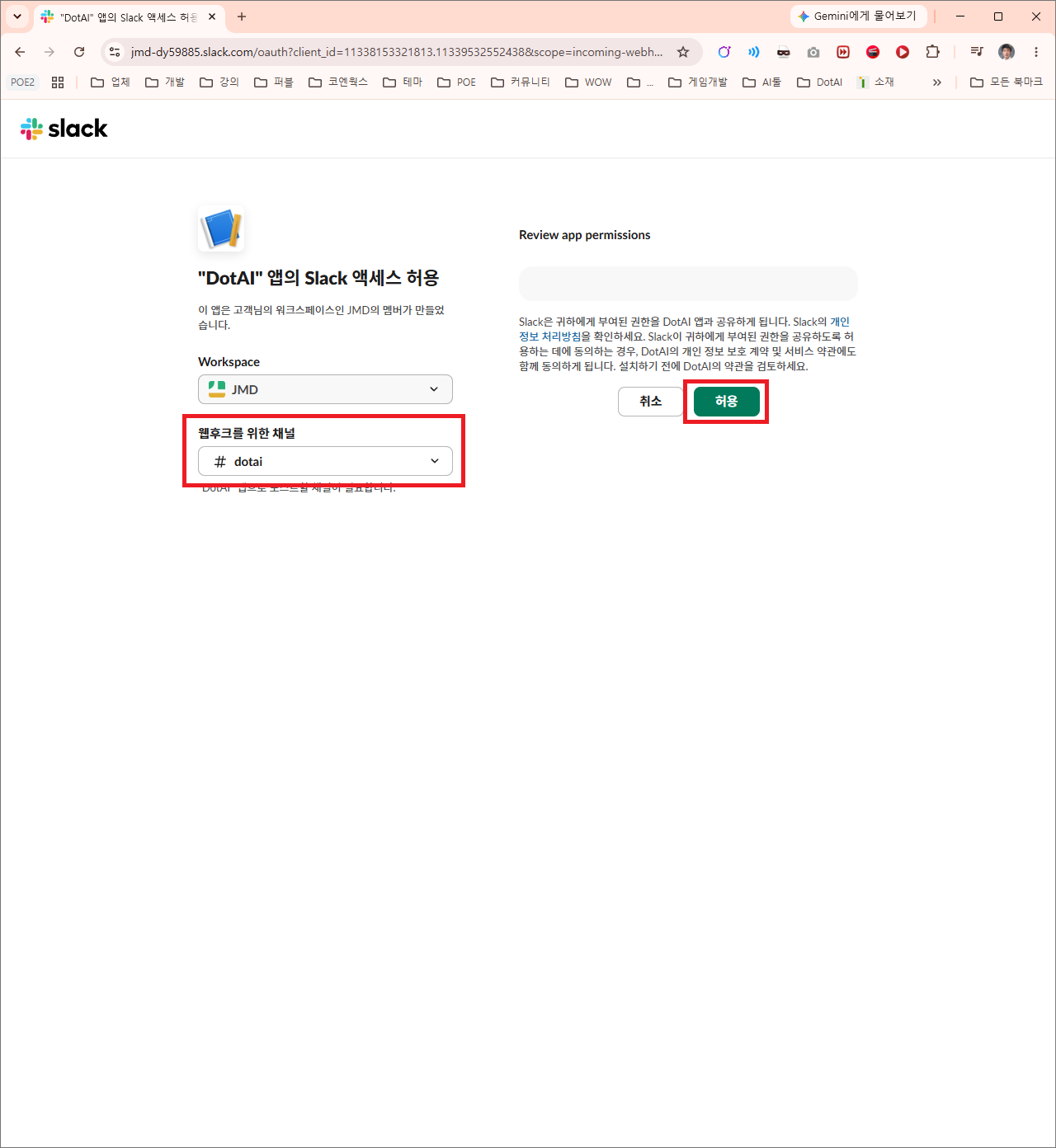 웹훅을 위한 채널을 선택하고 허용 버튼을 누르는 화면