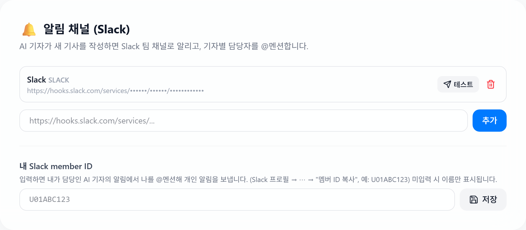 DotAI Writer 설정의 알림 채널(Slack) — 등록된 채널과 테스트 버튼, Webhook URL 입력칸