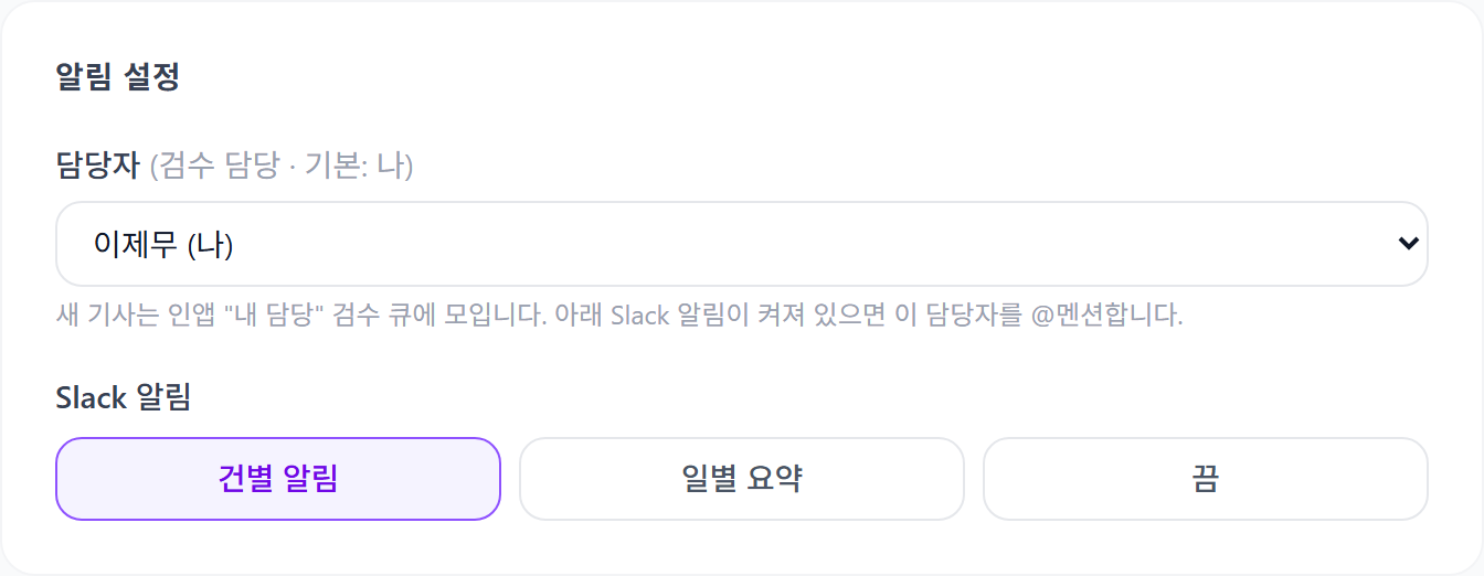 AI 기자 폼의 알림 설정 — 담당자 단일 선택과 건별/일별 요약/끔 세그먼트
